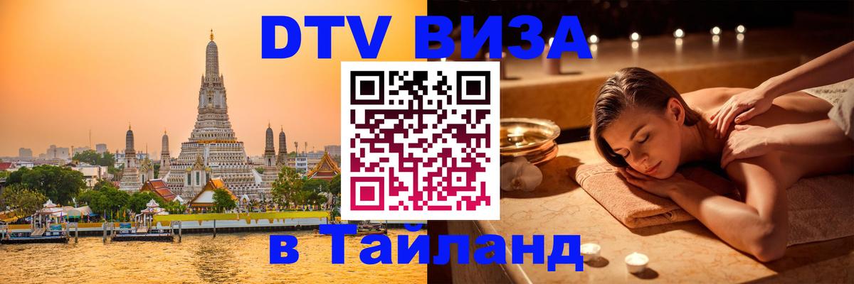 Стоимость и условия DTV визы — оформление в Таиланд под ключ - Новомосковск  06.10.2025 