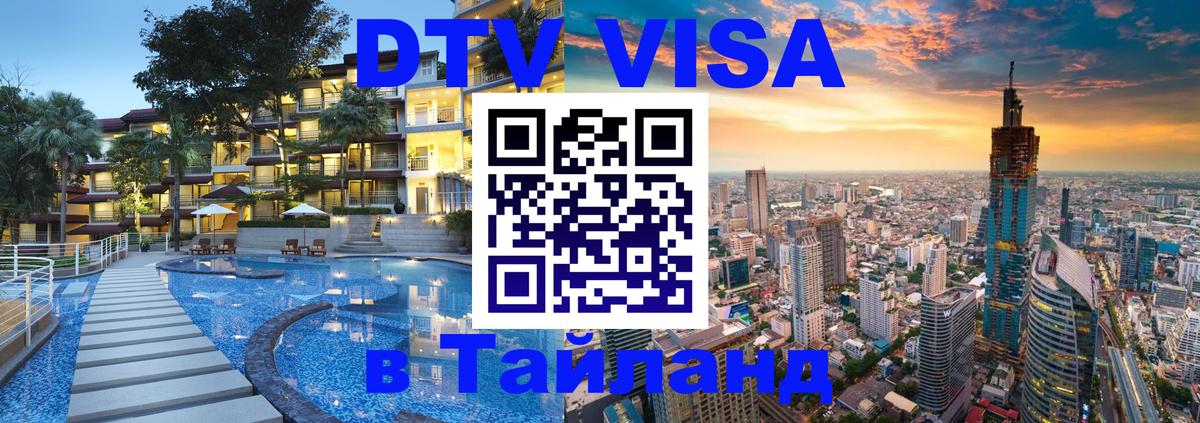Долгосрочная виза DTV в Тайланд 