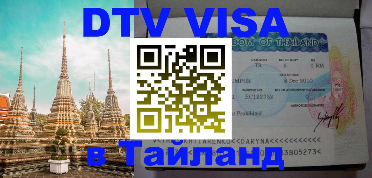 DTV (ДТВ) visa Таиланд 